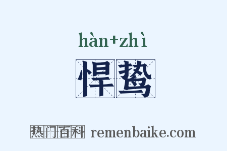 悍鸷是什么意思的图片